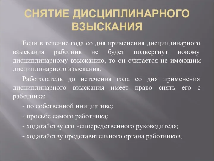 СНЯТИЕ ДИСЦИПЛИНАРНОГО ВЗЫСКАНИЯ Если в течение года со дня применения