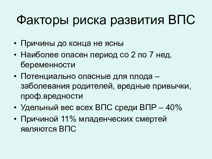 Факторы риска развития ВПС Причины до конца не ясны Наиболее