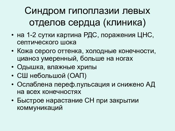 Синдром гипоплазии левых отделов сердца (клиника) на 1-2 сутки картина РДС, поражения ЦНС,