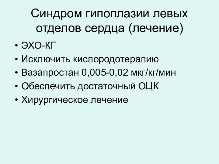 Синдром гипоплазии левых отделов сердца (лечение) ЭХО-КГ Исключить кислородотерапию Вазапростан 0,005-0,02 мкг/кг/мин Обеспечить