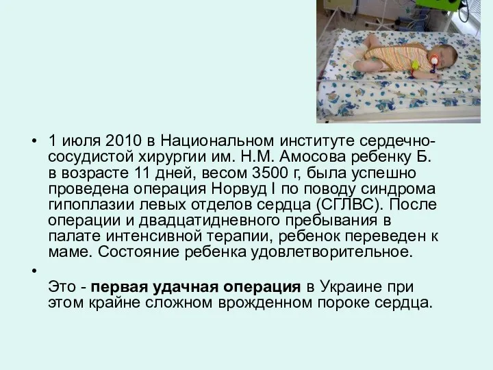 1 июля 2010 в Национальном институте сердечно-сосудистой хирургии им. Н.М.