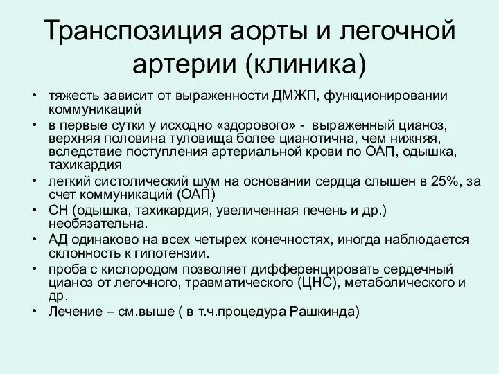 Транспозиция аорты и легочной артерии (клиника) тяжесть зависит от выраженности