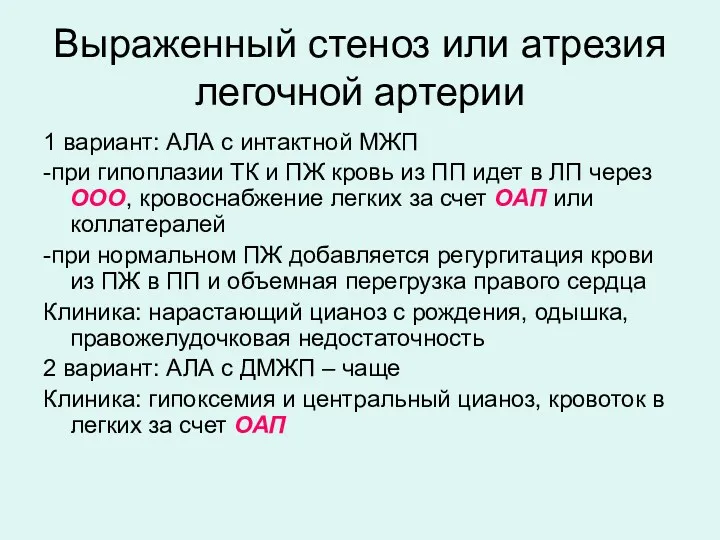 Выраженный стеноз или атрезия легочной артерии 1 вариант: АЛА с интактной МЖП -при