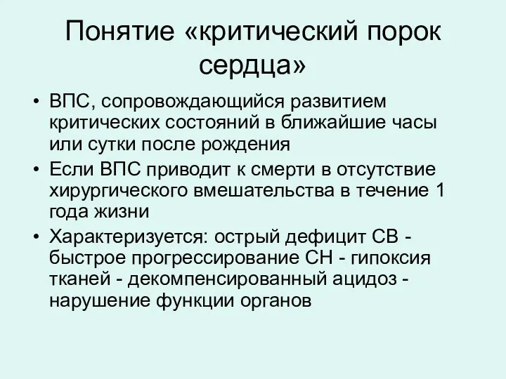 Понятие «критический порок сердца» ВПС, сопровождающийся развитием критических состояний в ближайшие часы или