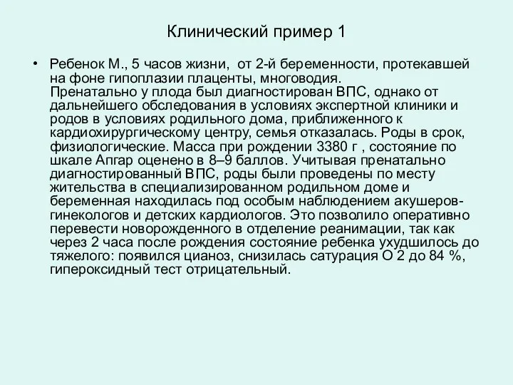 Клинический пример 1 Ребенок М., 5 часов жизни, от 2-й беременности, протекавшей на