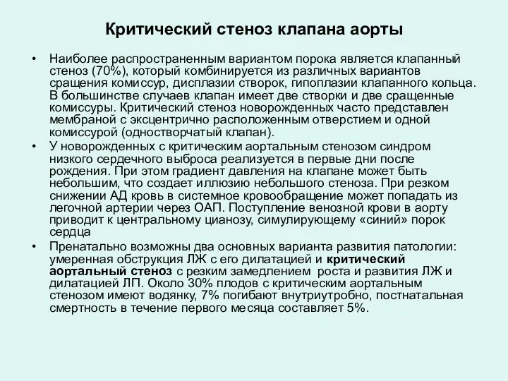 Критический стеноз клапана аорты Наиболее распространенным вариантом порока является клапанный стеноз (70%), который