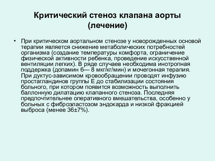 Критический стеноз клапана аорты (лечение) При критическом аортальном стенозе у