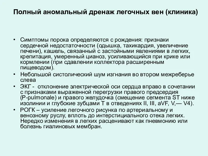 Полный аномальный дренаж легочных вен (клиника) Симптомы порока определяются с