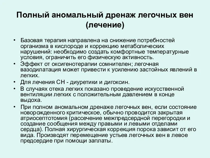 Полный аномальный дренаж легочных вен (лечение) Базовая терапия направлена на