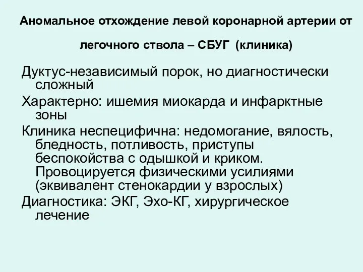 Аномальное отхождение левой коронарной артерии от легочного ствола – СБУГ