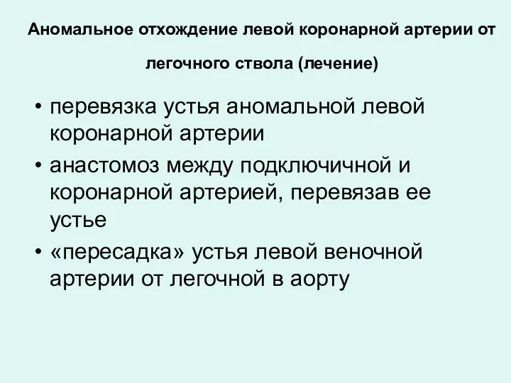 Аномальное отхождение левой коронарной артерии от легочного ствола (лечение) перевязка