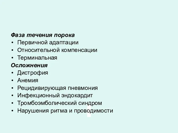 Фаза течения порока Первичной адаптации Относительной компенсации Терминальная Осложнения Дистрофия