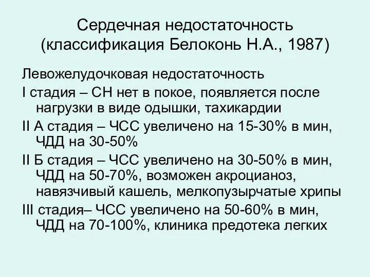 Сердечная недостаточность (классификация Белоконь Н.А., 1987) Левожелудочковая недостаточность I стадия