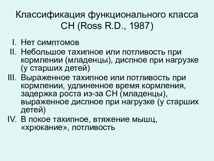Классификация функционального класса СН (Ross R.D., 1987) Нет симптомов Небольшое тахипное или потливость