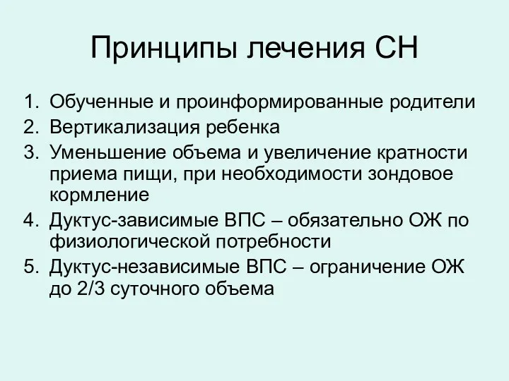 Принципы лечения СН Обученные и проинформированные родители Вертикализация ребенка Уменьшение объема и увеличение