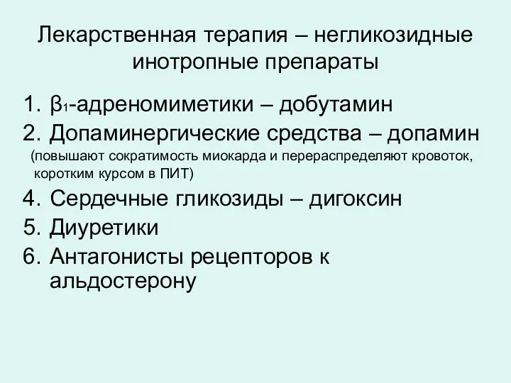 Лекарственная терапия – негликозидные инотропные препараты β1-адреномиметики – добутамин Допаминергические средства – допамин