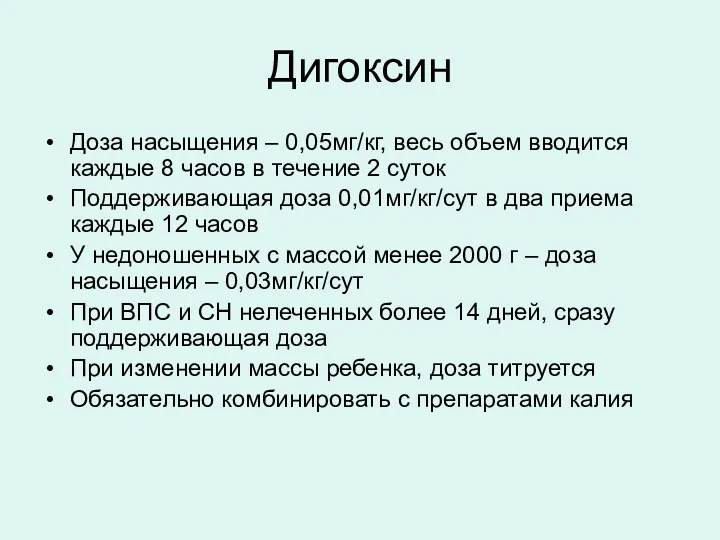 Дигоксин Доза насыщения – 0,05мг/кг, весь объем вводится каждые 8