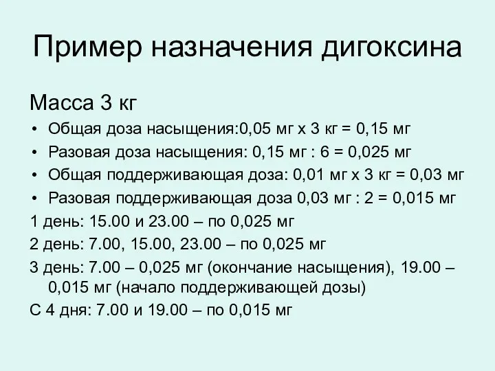Пример назначения дигоксина Масса 3 кг Общая доза насыщения:0,05 мг