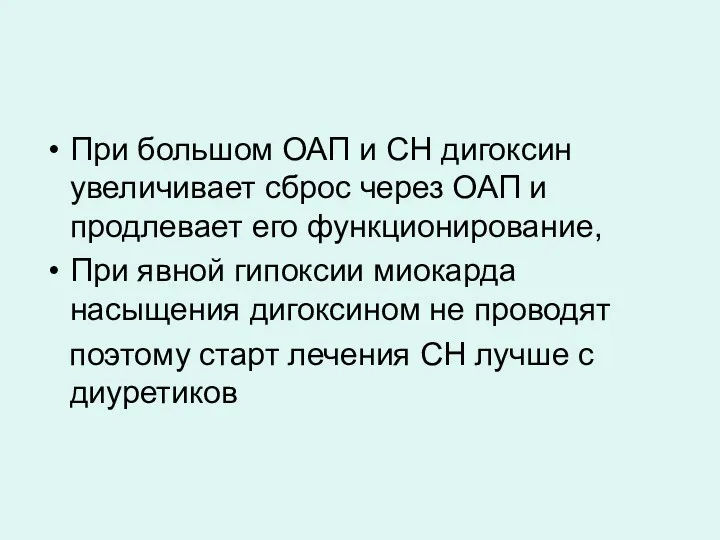 При большом ОАП и СН дигоксин увеличивает сброс через ОАП и продлевает его