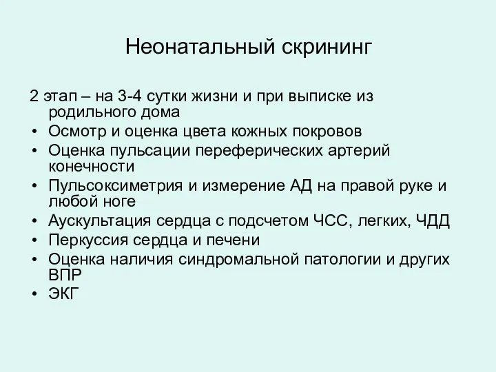 Неонатальный скрининг 2 этап – на 3-4 сутки жизни и при выписке из