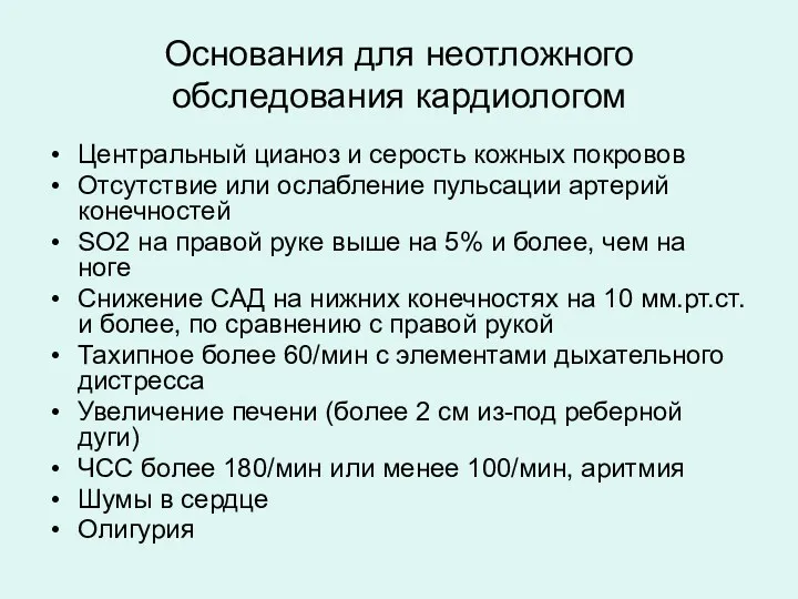 Основания для неотложного обследования кардиологом Центральный цианоз и серость кожных покровов Отсутствие или