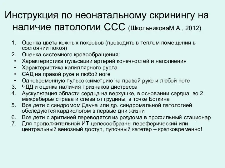 Инструкция по неонатальному скринингу на наличие патологии ССС (ШкольниковаМ.А., 2012) Оценка цвета кожных