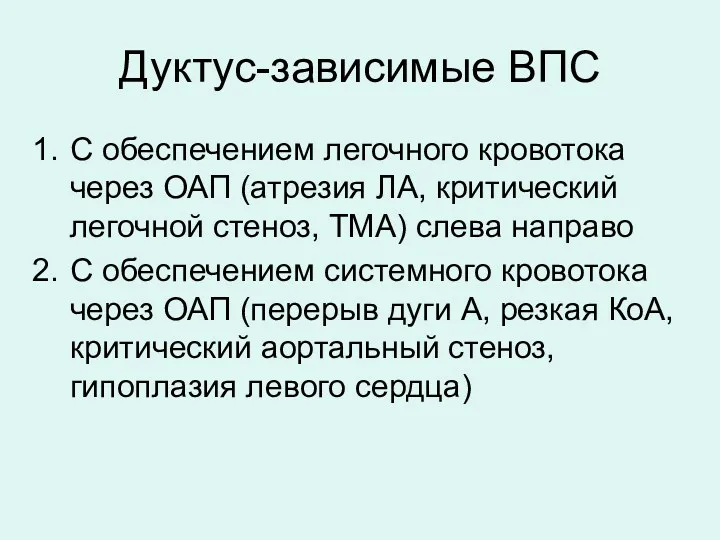 Дуктус-зависимые ВПС С обеспечением легочного кровотока через ОАП (атрезия ЛА, критический легочной стеноз,