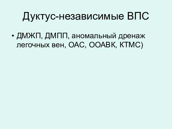 Дуктус-независимые ВПС ДМЖП, ДМПП, аномальный дренаж легочных вен, ОАС, ООАВК, КТМС)