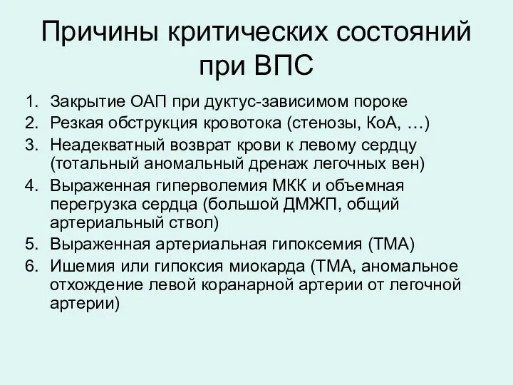 Причины критических состояний при ВПС Закрытие ОАП при дуктус-зависимом пороке Резкая обструкция кровотока