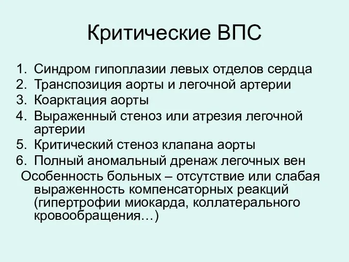 Критические ВПС Синдром гипоплазии левых отделов сердца Транспозиция аорты и легочной артерии Коарктация