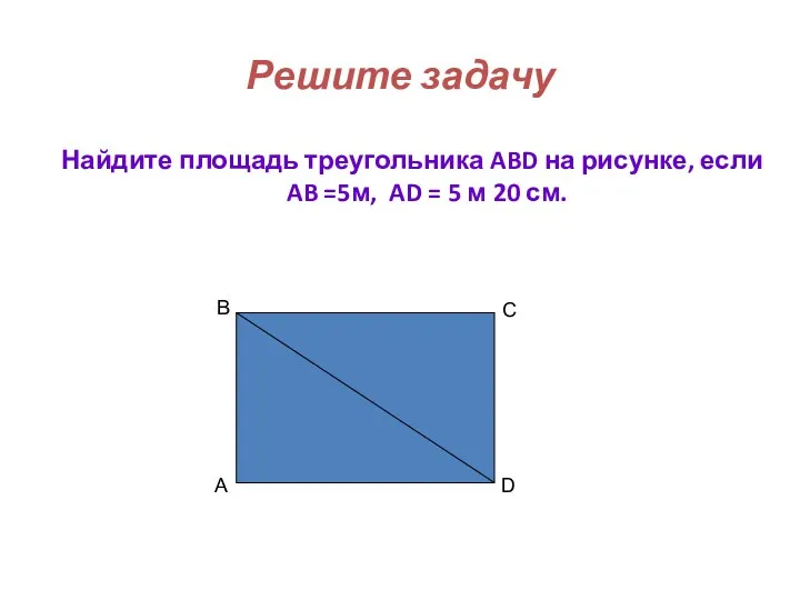 A Решите задачу Найдите площадь треугольника ABD на рисунке, если