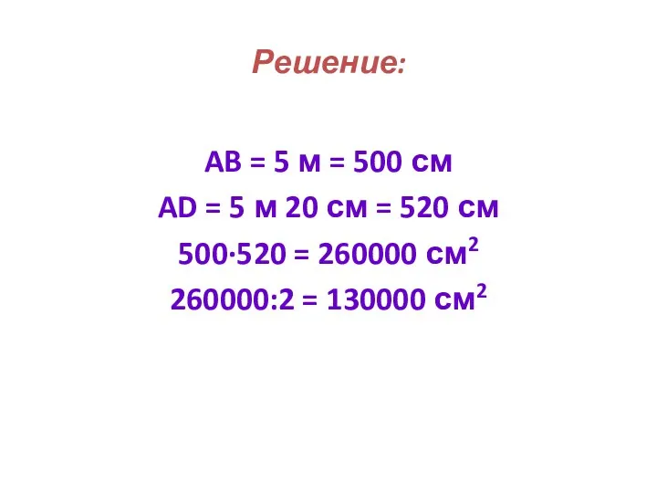 Решение: AB = 5 м = 500 см AD =