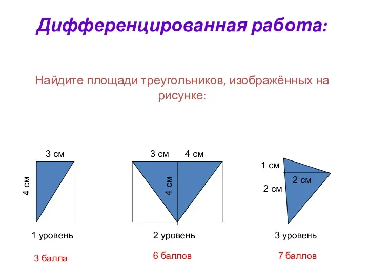 3 см Дифференцированная работа: Найдите площади треугольников, изображённых на рисунке: