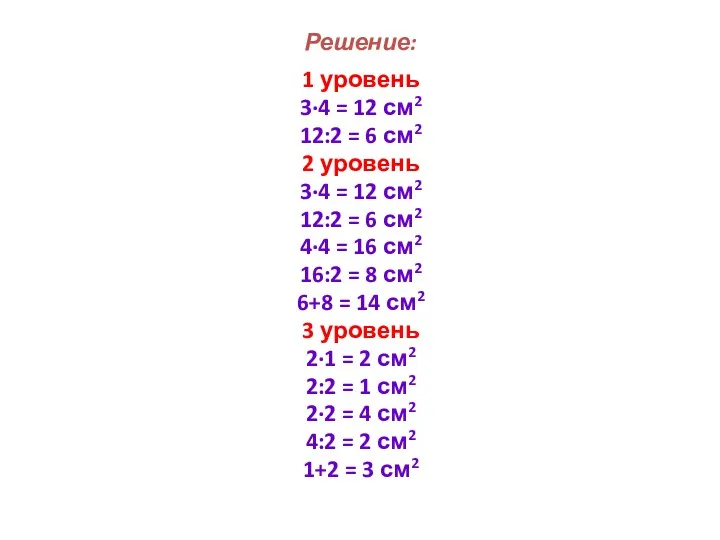 Решение: 1 уровень 3∙4 = 12 см2 12:2 = 6