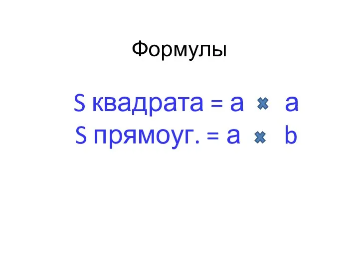 Формулы S квадрата = а а S прямоуг. = а b