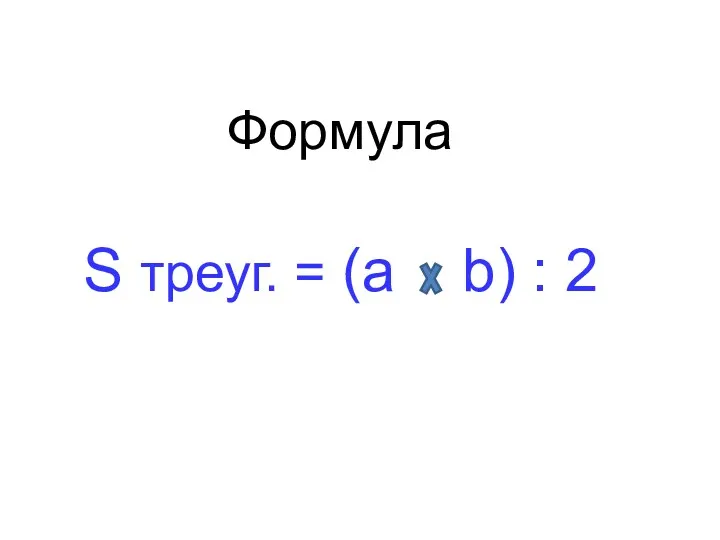 Формула S треуг. = (а b) : 2