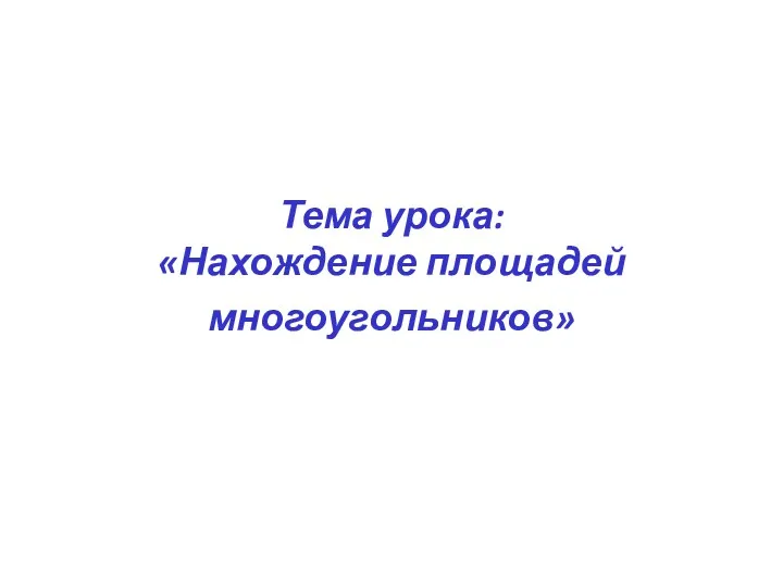 Тема урока: «Нахождение площадей многоугольников»