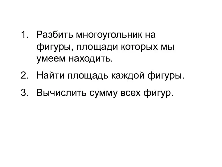 Разбить многоугольник на фигуры, площади которых мы умеем находить. Найти