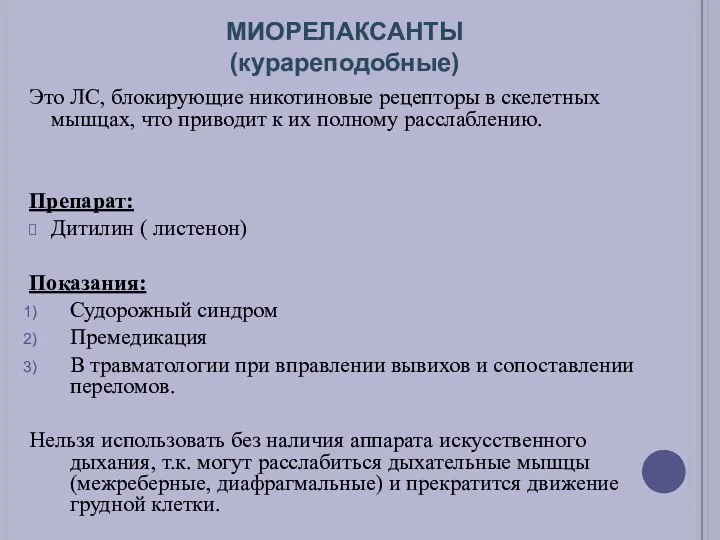 МИОРЕЛАКСАНТЫ (курареподобные) Это ЛС, блокирующие никотиновые рецепторы в скелетных мышцах,