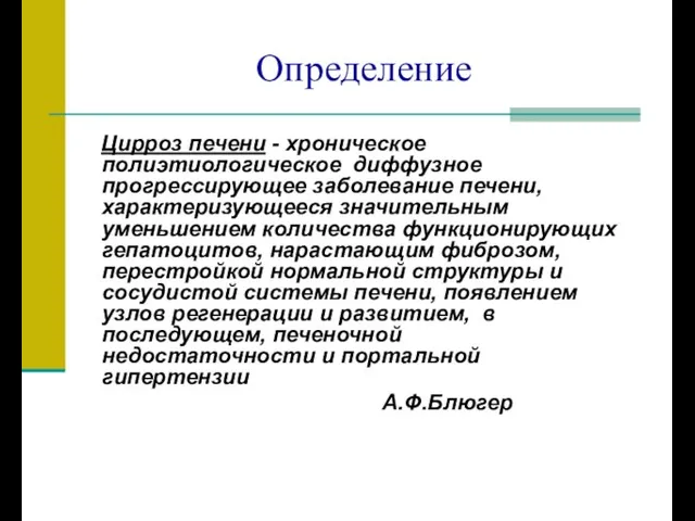 Определение Цирроз печени - хроническое полиэтиологическое диффузное прогрессирующее заболевание печени,