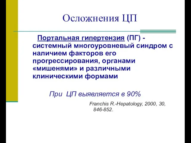 Осложнения ЦП Портальная гипертензия (ПГ) -системный многоуровневый синдром с наличием