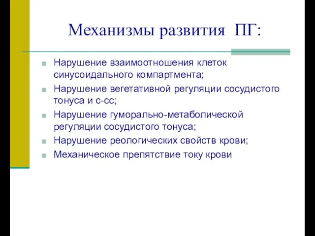 Механизмы развития ПГ: Нарушение взаимоотношения клеток синусоидального компартмента; Нарушение вегетативной