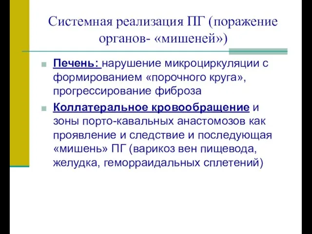 Системная реализация ПГ (поражение органов- «мишеней») Печень: нарушение микроциркуляции с