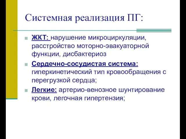 Системная реализация ПГ: ЖКТ: нарушение микроциркуляции, расстройство моторно-эвакуаторной функции, дисбактериоз