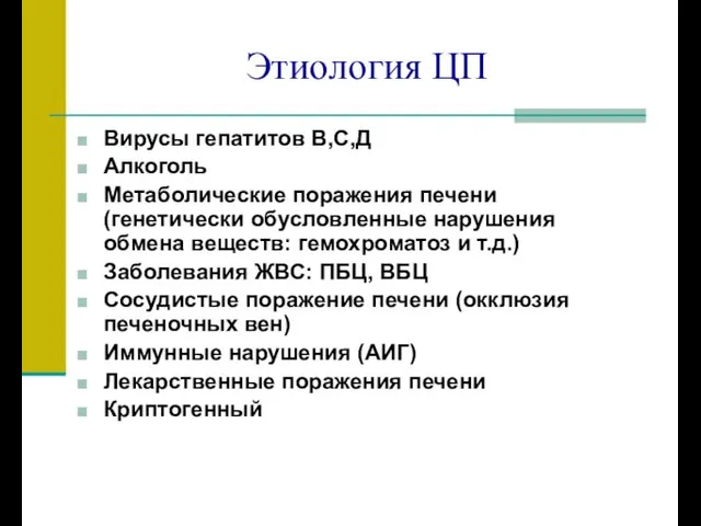 Этиология ЦП Вирусы гепатитов В,С,Д Алкоголь Метаболические поражения печени (генетически