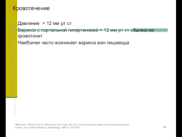 Кровотечение Давление > 12 мм рт ст Варикоз с портальной гипертензией Наиболее часто