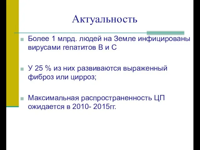 Актуальность Более 1 млрд. людей на Земле инфицированы вирусами гепатитов