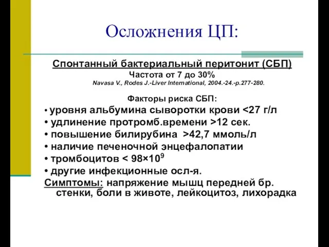 Осложнения ЦП: Спонтанный бактериальный перитонит (СБП) Частота от 7 до 30% Navasa V.,