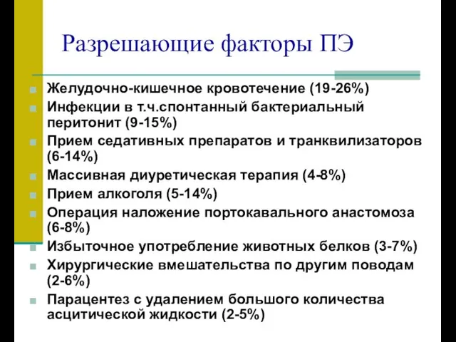 Разрешающие факторы ПЭ Желудочно-кишечное кровотечение (19-26%) Инфекции в т.ч.спонтанный бактериальный