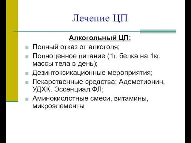 Лечение ЦП Алкогольный ЦП: Полный отказ от алкоголя; Полноценное питание